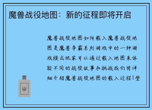 魔兽战役地图：新的征程即将开启