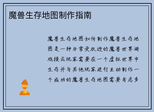 魔兽生存地图制作指南