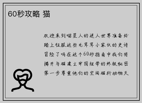 60秒攻略 猫