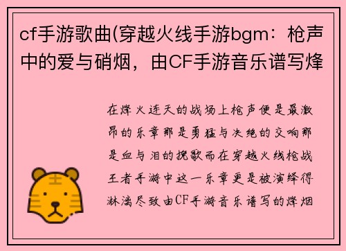 cf手游歌曲(穿越火线手游bgm：枪声中的爱与硝烟，由CF手游音乐谱写烽烟篇章)