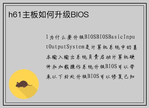 h61主板如何升级BIOS