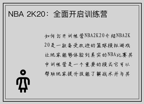 NBA 2K20：全面开启训练营