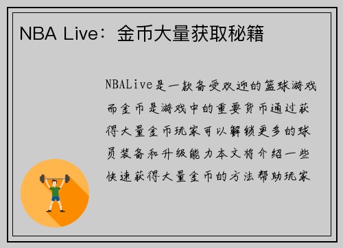 NBA Live：金币大量获取秘籍