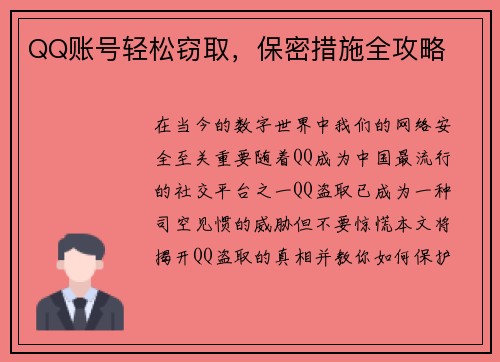 QQ账号轻松窃取，保密措施全攻略