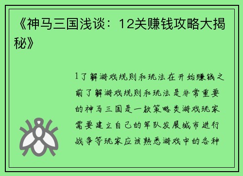 《神马三国浅谈：12关赚钱攻略大揭秘》