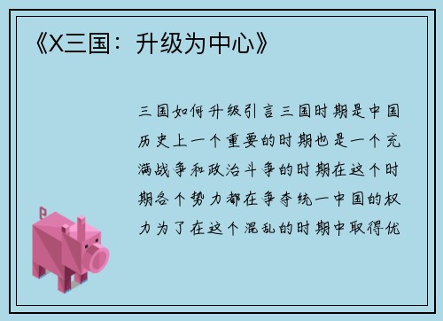 《X三国：升级为中心》