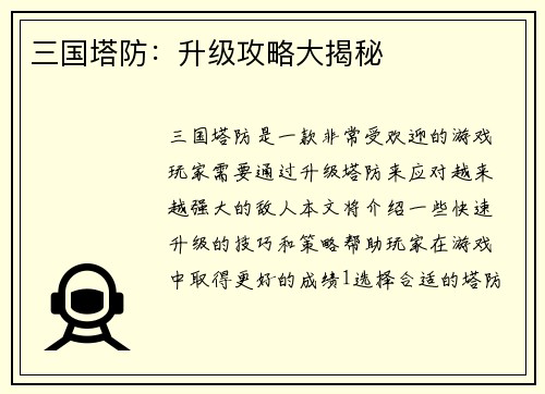 三国塔防：升级攻略大揭秘