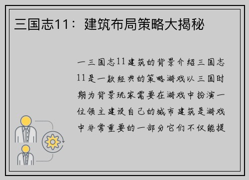 三国志11：建筑布局策略大揭秘