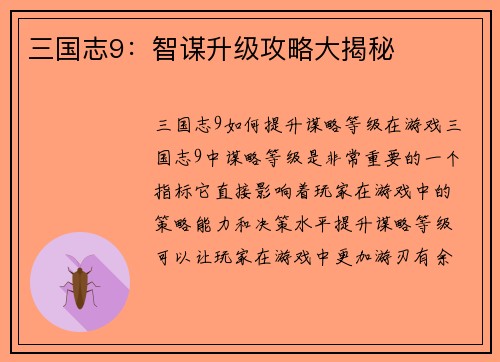 三国志9：智谋升级攻略大揭秘