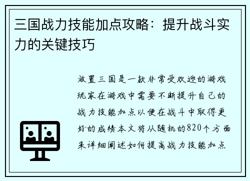 三国战力技能加点攻略:提升战斗实力的关键技巧