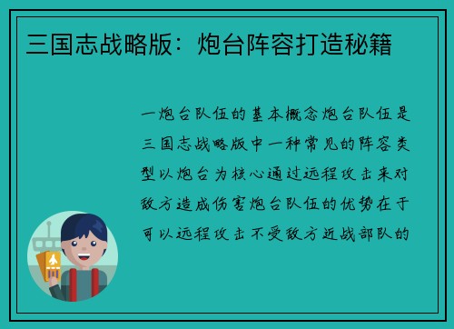 三国志战略版:炮台阵容打造秘籍
