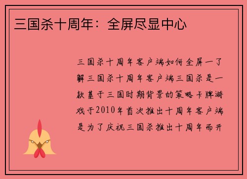 三国杀十周年：全屏尽显中心