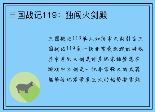 三国战记119：独闯火剑殿