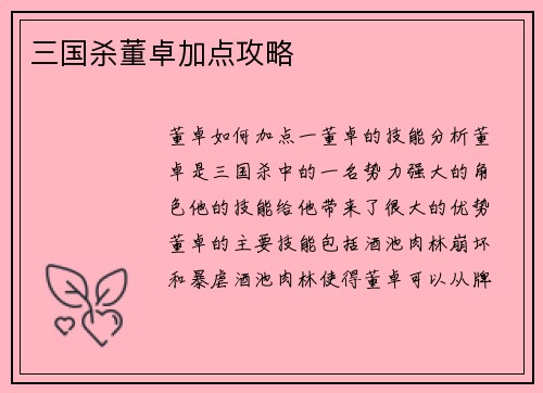 三国杀董卓加点攻略