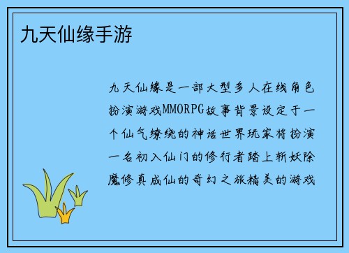 九天仙缘手游