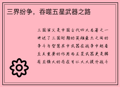 三界纷争，吞噬五星武器之路