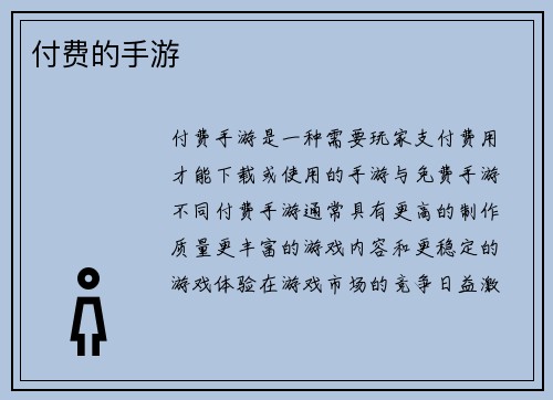 付费的手游