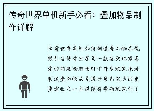 传奇世界单机新手必看：叠加物品制作详解