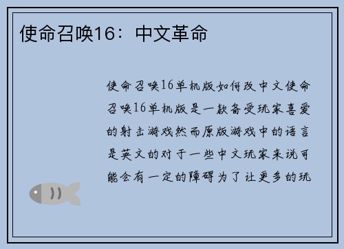使命召唤16：中文革命