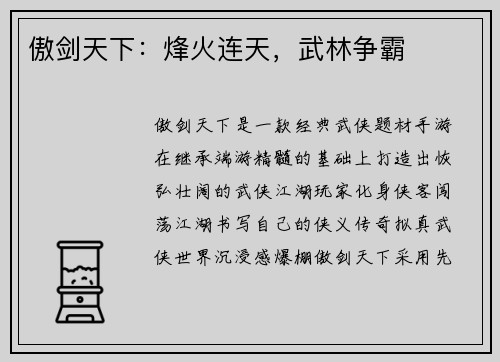 傲剑天下：烽火连天，武林争霸