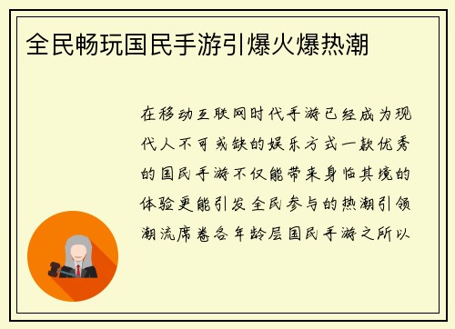 全民畅玩国民手游引爆火爆热潮