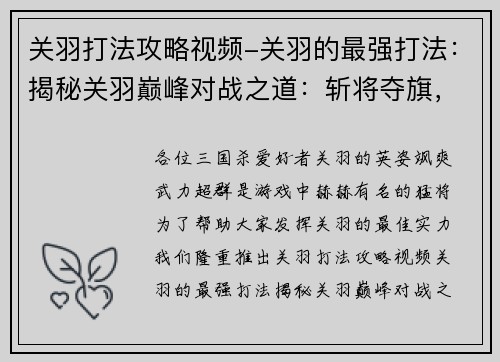 关羽打法攻略视频-关羽的最强打法:揭秘关羽巅峰对战之道:斩将夺旗,无往不胜
