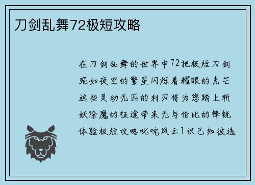 刀剑乱舞72极短攻略