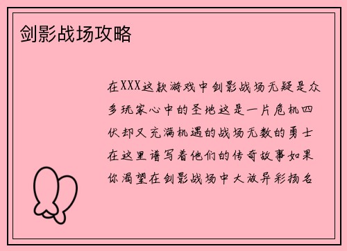 剑影战场攻略