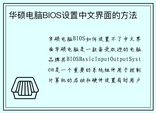 华硕电脑BIOS设置中文界面的方法