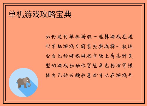 单机游戏攻略宝典