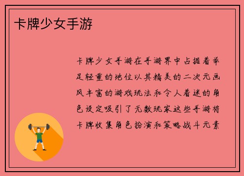 卡牌少女手游