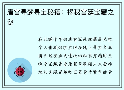 唐宫寻梦寻宝秘籍：揭秘宫廷宝藏之谜