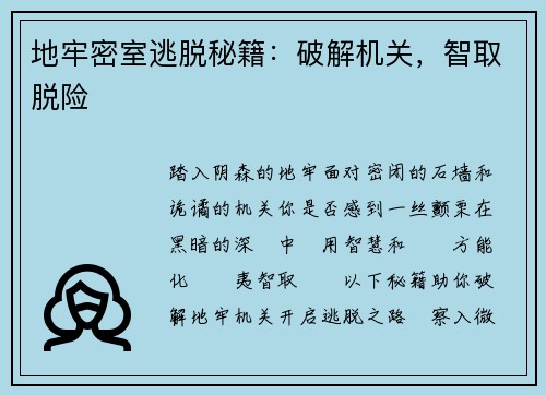 地牢密室逃脱秘籍：破解机关，智取脱险
