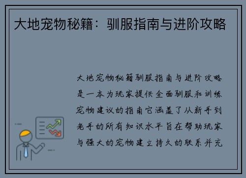 大地宠物秘籍：驯服指南与进阶攻略