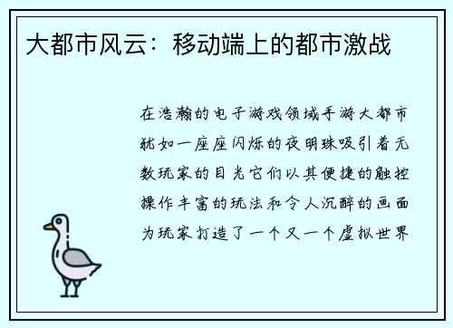 大都市风云：移动端上的都市激战