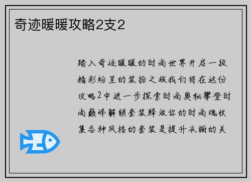 奇迹暖暖攻略2支2