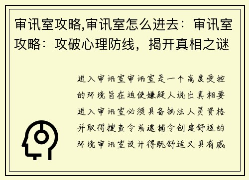 审讯室攻略,审讯室怎么进去：审讯室攻略：攻破心理防线，揭开真相之谜