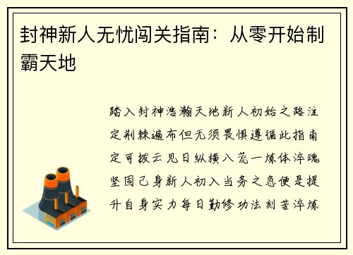 封神新人无忧闯关指南：从零开始制霸天地