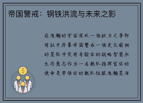 帝国警戒：钢铁洪流与未来之影