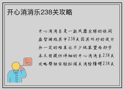 开心消消乐238关攻略