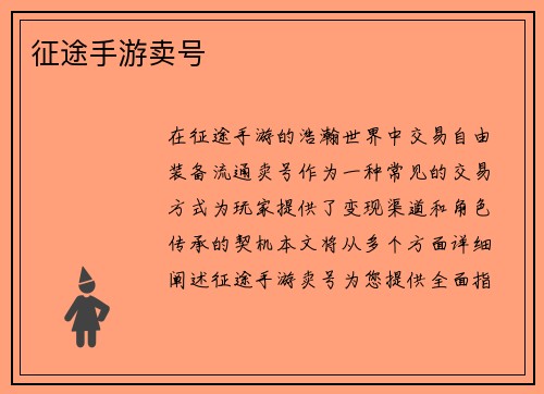 征途手游卖号