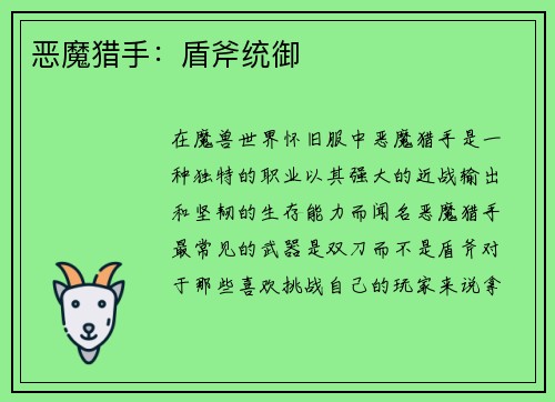 恶魔猎手：盾斧统御