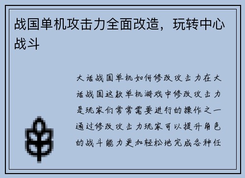 战国单机攻击力全面改造，玩转中心战斗