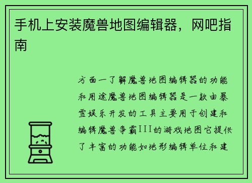 手机上安装魔兽地图编辑器，网吧指南