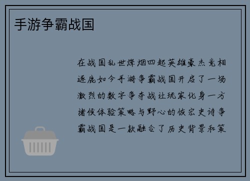 手游争霸战国