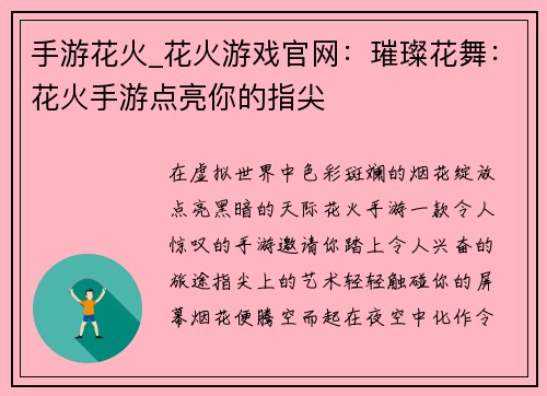 手游花火_花火游戏官网：璀璨花舞：花火手游点亮你的指尖