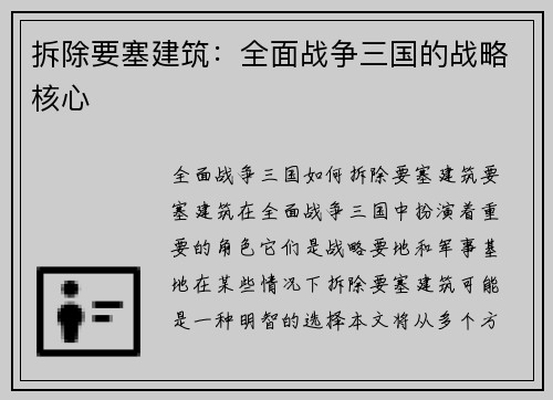 拆除要塞建筑：全面战争三国的战略核心