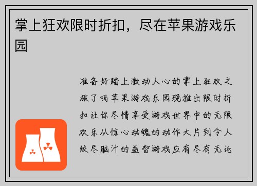 掌上狂欢限时折扣，尽在苹果游戏乐园
