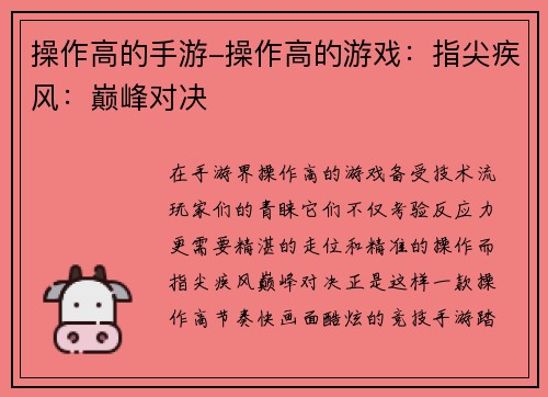 操作高的手游-操作高的游戏：指尖疾风：巅峰对决