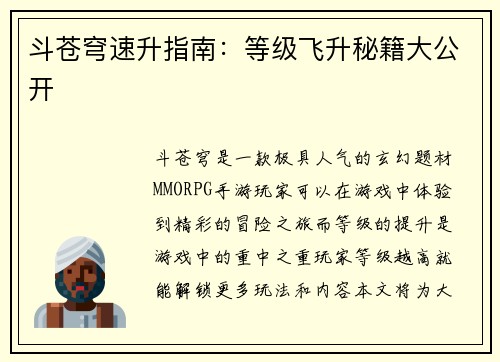 斗苍穹速升指南：等级飞升秘籍大公开